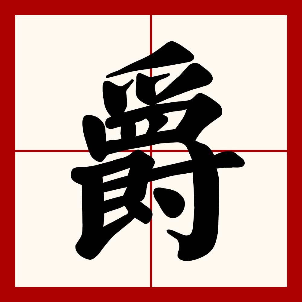  p>爵(拼音:jué)是汉语一级通用汉字(常用字).