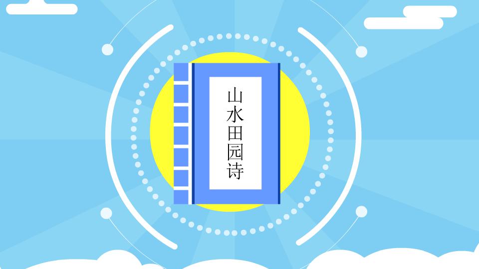 山水田园诗:古代汉族诗歌之一