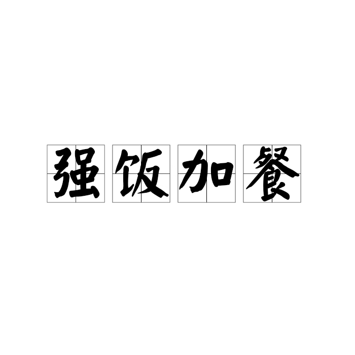 强饭加餐