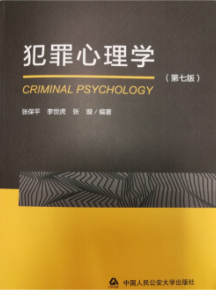 犯罪心理学(第七版)