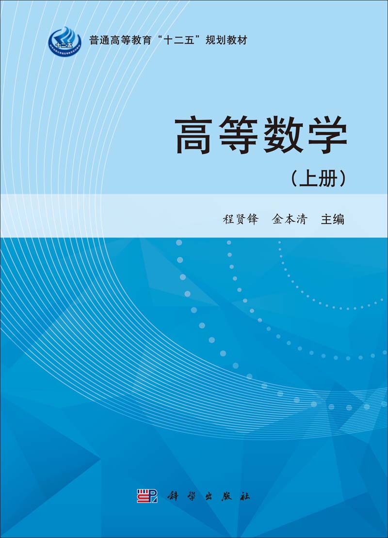 高等数学·上册