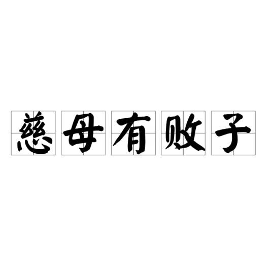 慈母有败子_百度百科