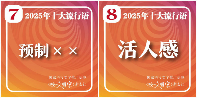 2025年十大流行语_百度百科