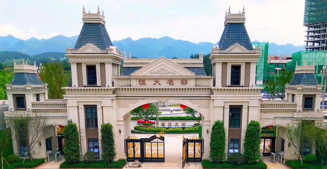 黔江恒大名都
