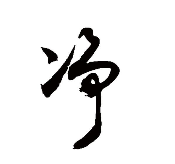  p data-id="2jm7bycyhlx">净(拼音:jìng)为汉语一级通用规范汉字