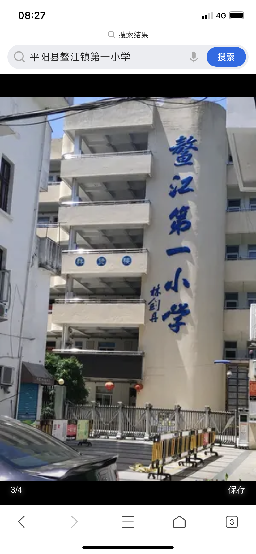 平阳县鳌江镇第一小学