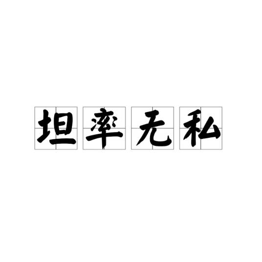 坦率无私_百度百科