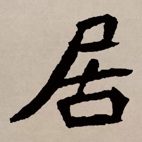  p>居(拼音:jū),汉语一级通用规范汉字(常用字).