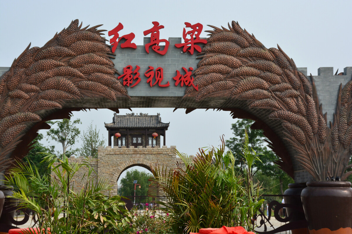 红高粱影视基地