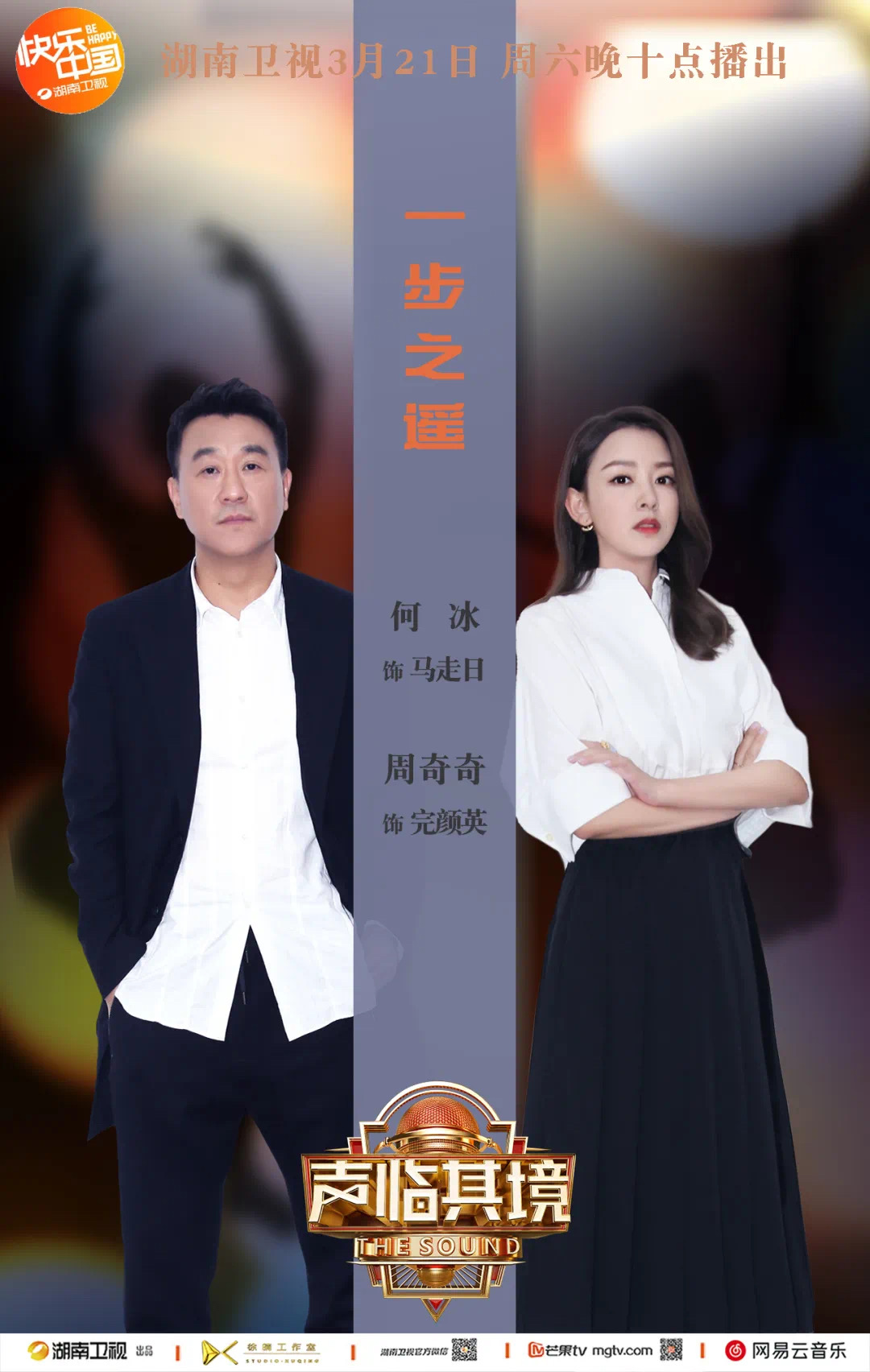 第三季声临其境