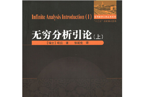 社出版的图书,作者是[瑞士] 欧拉著,张延伦,本书在数学史上地位显赫