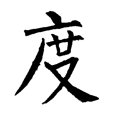 度（汉语汉字）_百度百科