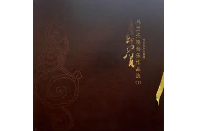 的歌曲,由程建林作词,乌兰托嘎作曲,收录于《乌兰托嘎作品集1》专辑中