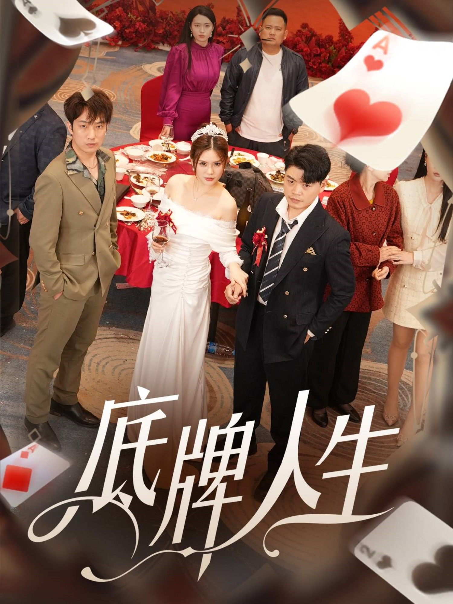 《底牌人生》是由重庆晓来新媒体发展有限公司制作的短剧