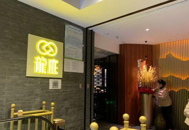 龙庭酒家(丰汇店)