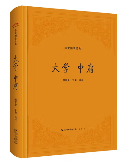 崇文国学经典:大学·中庸