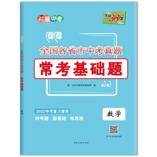 全国各省市中考真题常考基础题·数学·2022中考复习使用_百度百科