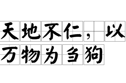 天地不仁，以万物为刍狗（出自老子所著的《道德经》第五章的句子）_百度百科