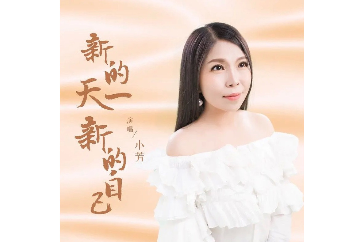 女歌手小芳演唱的 span class="ref" data-ctrid="tgiipa8yeyzc">歌曲