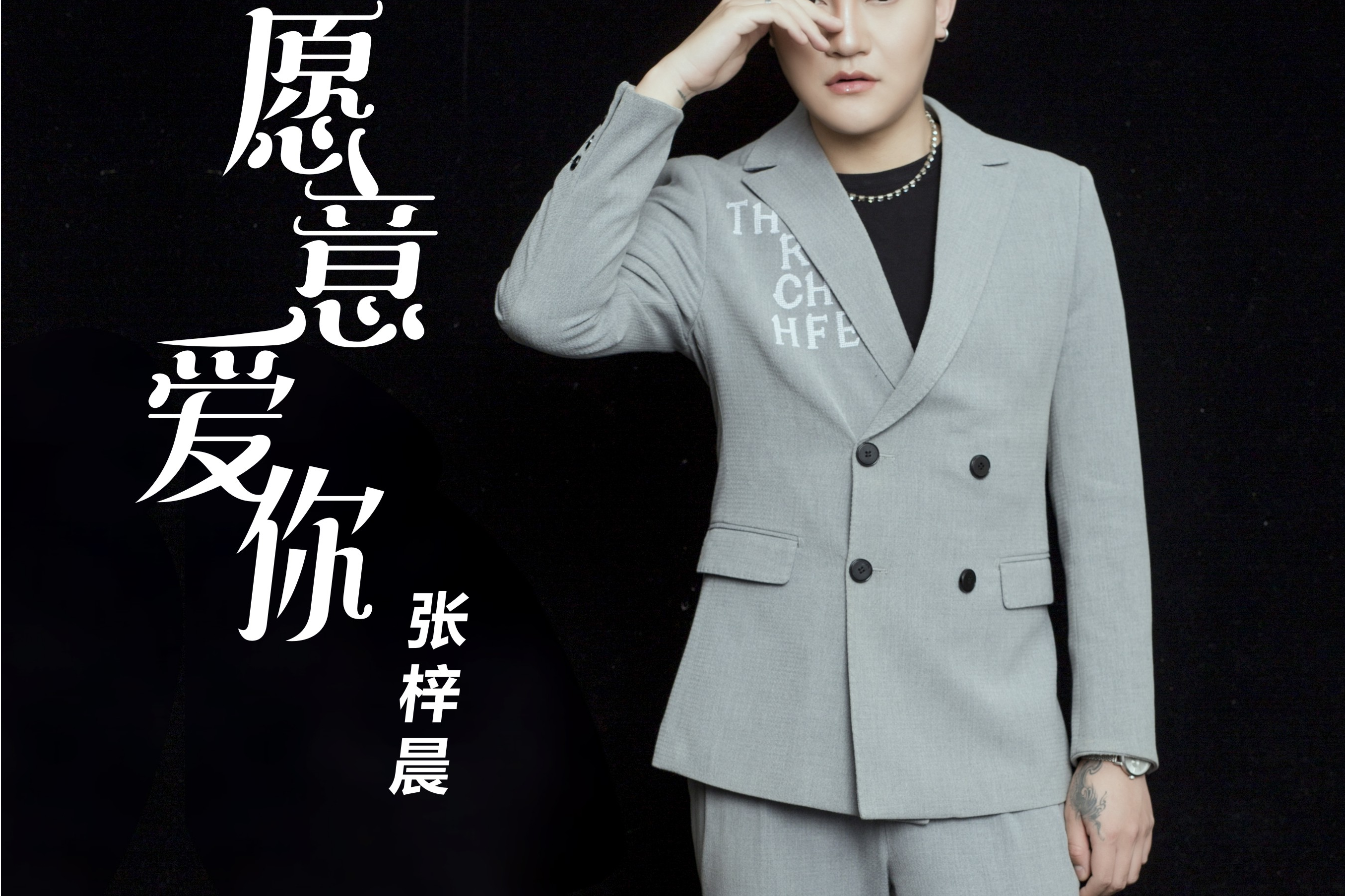 《愿意爱你》是张梓晨演唱的歌曲,由吕金鹤作词并作曲,收录于2020