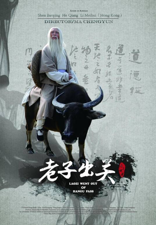 老子出关（2012年马成赟执导的电影）_百度百科