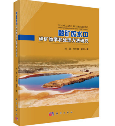 酸矿废水中砷矿物学和处理方法研究_百度百科