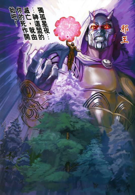 邪王（港漫《神兵前传4玄天邪帝》登场人物）_百度百科
