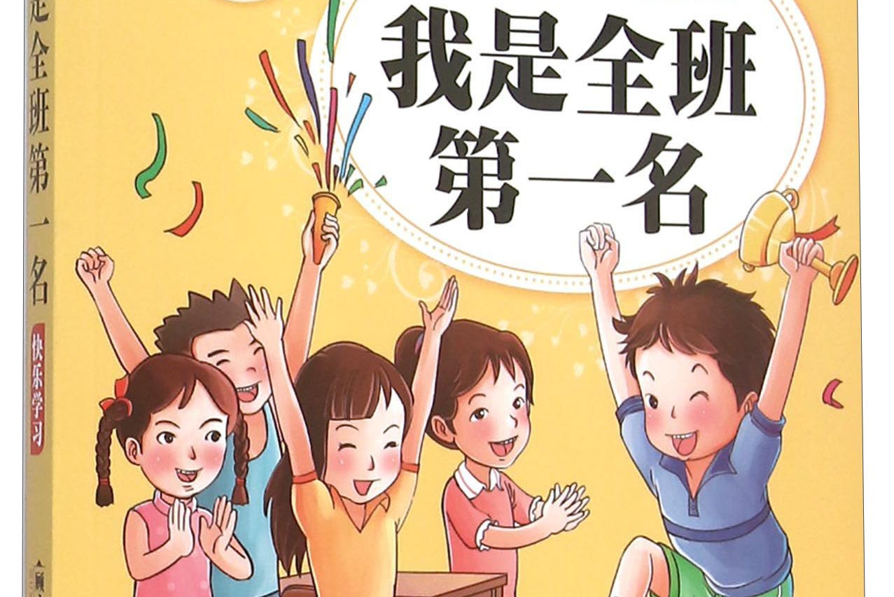 我是全班第一名