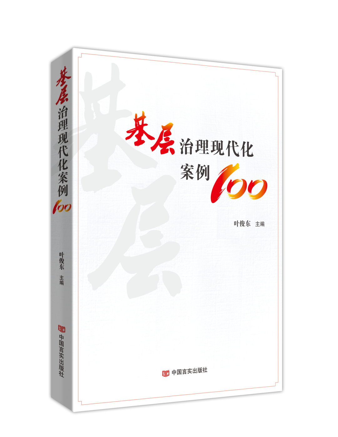 《基层治理现代化案例100》是中国言实出版社出版的图书,作者是叶俊东
