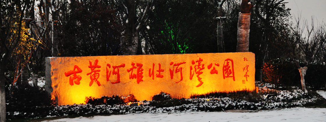 古黄河雄壮河湾公园