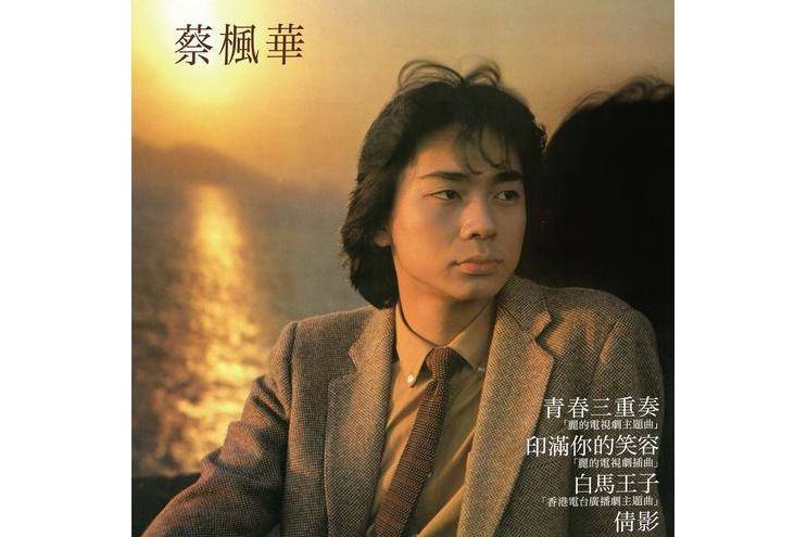  p>《往日情》是蔡枫华演唱的歌曲,发行于1980年. /p>