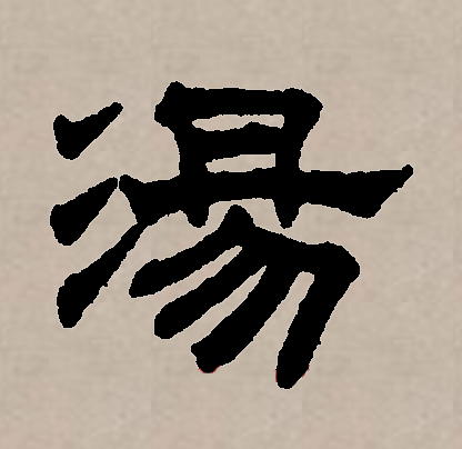  p>汤(拼音:tāng,shāng,tàng)为汉语一级通用规范汉字(常用字),此