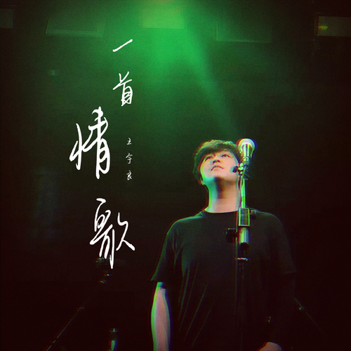  p>《一首情歌》是由王宇良演唱的歌曲,该曲收录于王宇良发行的专辑