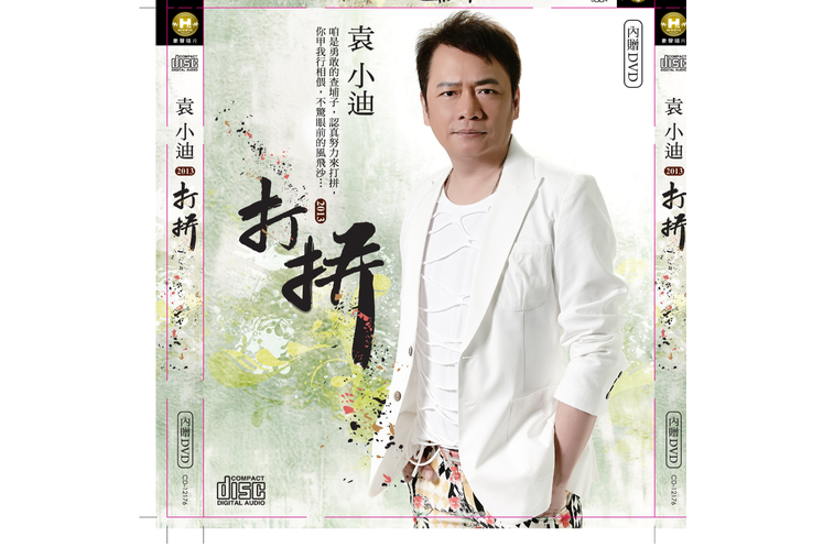  p>《不怕苦》是袁小迪演唱的歌曲,收录于《打拼》专辑中. /p>