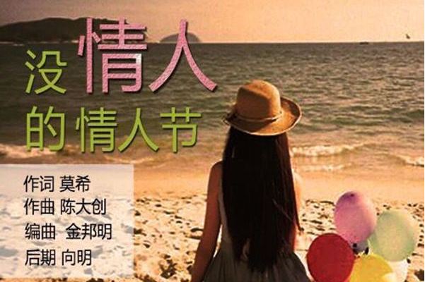 没有情人的情人节