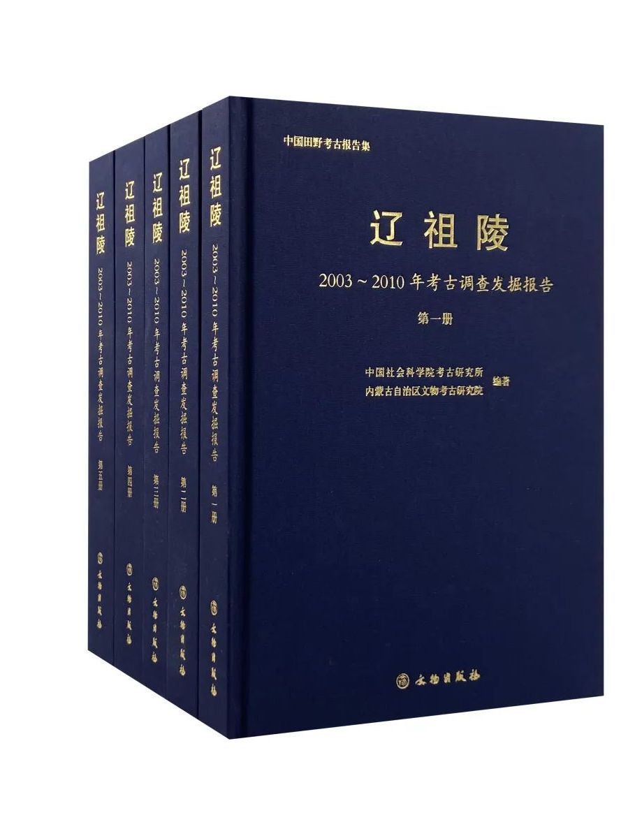 辽祖陵:2003~2010年考古调查发掘报告