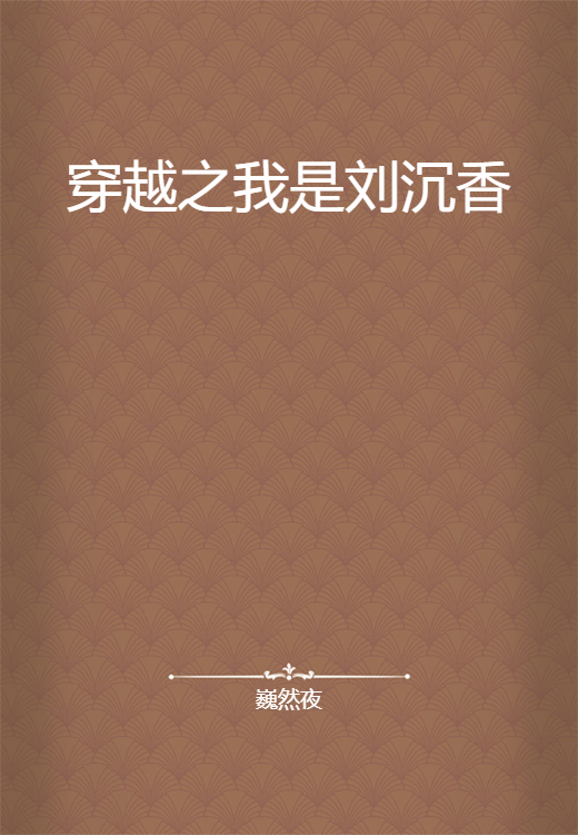 穿越之我是刘沉香_百度百科