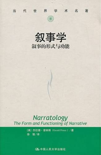 叙事学：叙事的形式与功能_百度百科
