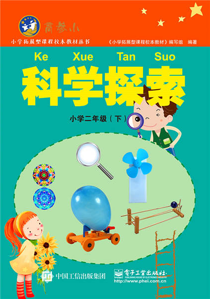 科学探索小学二年级(下)