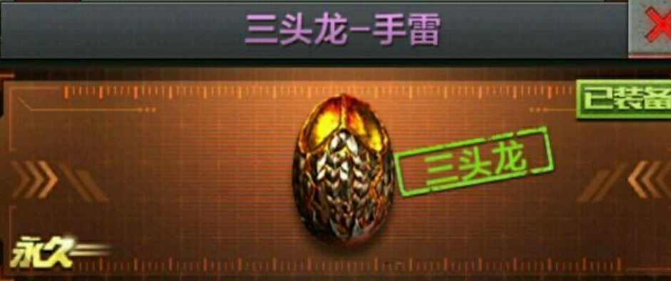 三头龙-手雷