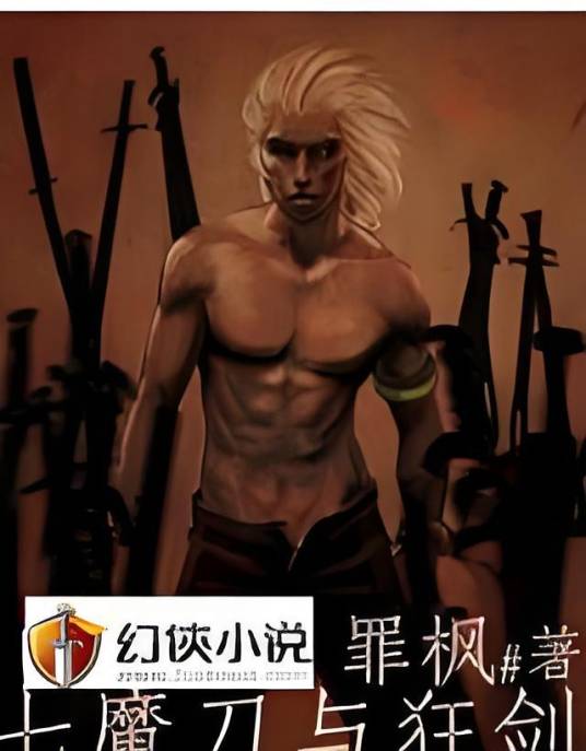 七魔刀与狂剑_百度百科