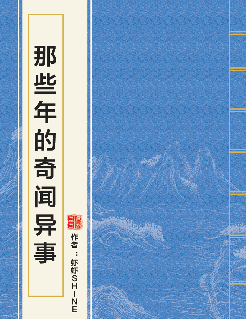 那些年的奇闻异事