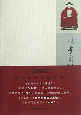 冯梦龙传说故事集