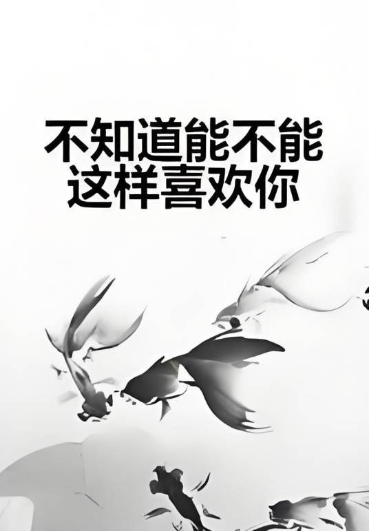 不知道能不能这样喜欢你_百度百科