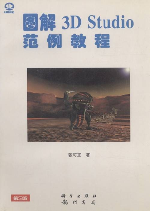图解3D Studio范例教程_百度百科