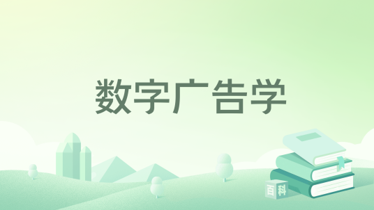 数字广告学_百度百科