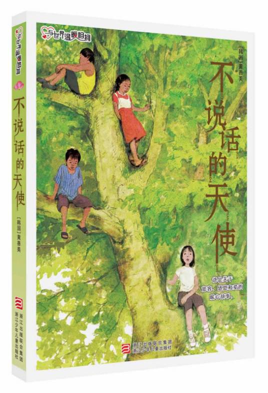 黄善美与世界温暖相拥：不说话的天使_百度百科
