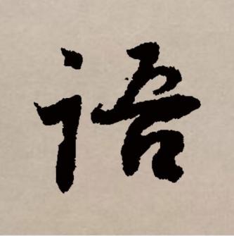 语（汉语文字）_百度百科