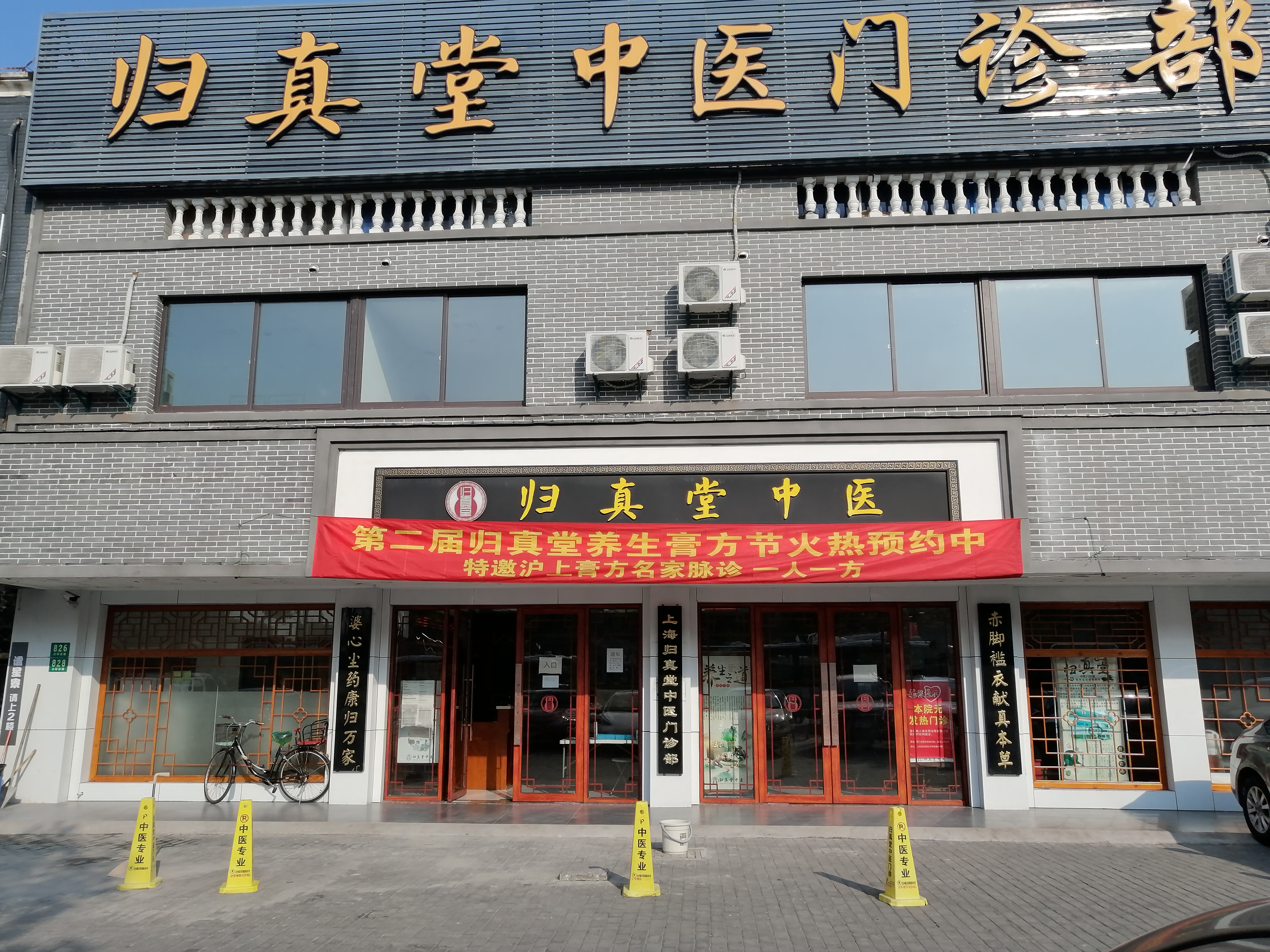 上海归真堂中医门诊部