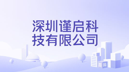 深圳谨启科技有限公司_百度百科